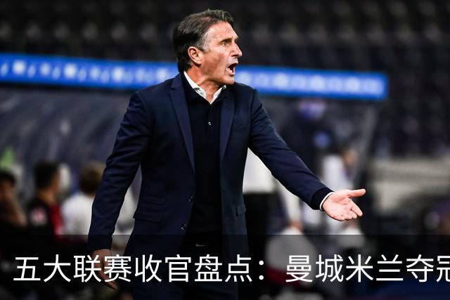五大联赛收官盘点：曼城米兰夺冠 各欧战资格一览